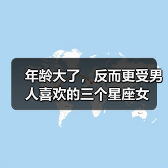 年龄大了,反而更受男人喜欢的三个星座女(图1) 年龄大了,反而更受男人喜欢的三个星座女(图1)