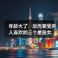 年龄大了,反而更受男人喜欢的三个星座女(图4) 年龄大了,反而更受男人喜欢的三个星座女(图4)