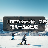 用文字记录心情,文艺范儿十足的星座(图4) 用文字记录心情,文艺范儿十足的星座(图4)