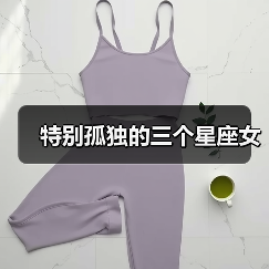 特别孤独的三个星座女(图2) 特别孤独的三个星座女(图2)