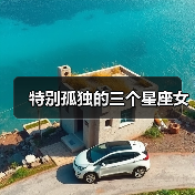 特别孤独的三个星座女(图4) 特别孤独的三个星座女(图4)