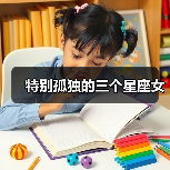 特别孤独的三个星座女(图3) 特别孤独的三个星座女(图3)