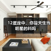 12星座中,你是天生当明星的料吗(图2) 12星座中,你是天生当明星的料吗(图2)