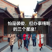 怕是装傻,但办事精明的三个星座!(图2) 怕是装傻,但办事精明的三个星座!(图2)