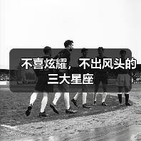 不喜炫耀,不出风头的三大星座(图3) 不喜炫耀,不出风头的三大星座(图3)