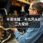 不喜炫耀,不出风头的三大星座(图4) 不喜炫耀,不出风头的三大星座(图4)