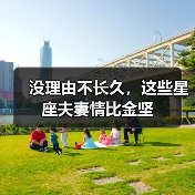 没理由不长久,这些星座夫妻情比金坚(图4) 没理由不长久,这些星座夫妻情比金坚(图4)