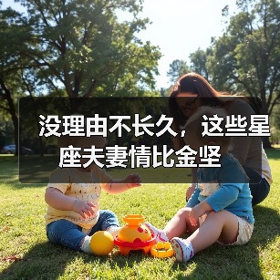 没理由不长久,这些星座夫妻情比金坚(图3) 没理由不长久,这些星座夫妻情比金坚(图3)