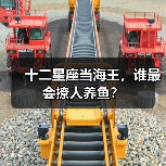 十二星座当海王,谁最会撩人养鱼?(图1) 十二星座当海王,谁最会撩人养鱼?(图1)