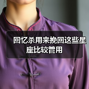 回忆杀用来挽回这些星座比较管用(图2) 回忆杀用来挽回这些星座比较管用(图2)