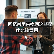 回忆杀用来挽回这些星座比较管用(图4) 回忆杀用来挽回这些星座比较管用(图4)