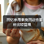回忆杀用来挽回这些星座比较管用(图3) 回忆杀用来挽回这些星座比较管用(图3)
