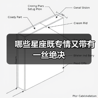 哪些星座既专情又带有一丝绝决(图2) 哪些星座既专情又带有一丝绝决(图2)