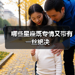 哪些星座既专情又带有一丝绝决(图4) 哪些星座既专情又带有一丝绝决(图4)