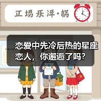 恋爱中先冷后热的星座恋人,你邂逅了吗?(图2) 恋爱中先冷后热的星座恋人,你邂逅了吗?(图2)