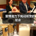 爱情魔力下完成蜕变的星座(图3) 爱情魔力下完成蜕变的星座(图3)