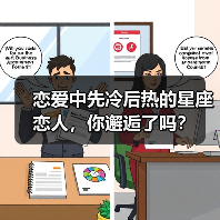 恋爱中先冷后热的星座恋人,你邂逅了吗?(图4) 恋爱中先冷后热的星座恋人,你邂逅了吗?(图4)
