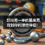 超旺另一半的星座男,找到你的理想伴侣!(图3) 超旺另一半的星座男,找到你的理想伴侣!(图3)
