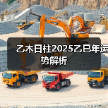 乙木日柱2025乙巳年运势解析(图1) 乙木日柱2025乙巳年运势解析(图1)