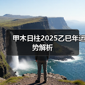 甲木日柱2025乙巳年运势解析(图2) 甲木日柱2025乙巳年运势解析(图2)