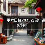 甲木日柱2025乙巳年运势解析(图4) 甲木日柱2025乙巳年运势解析(图4)