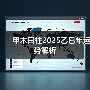 甲木日柱2025乙巳年运势解析(图3) 甲木日柱2025乙巳年运势解析(图3)
