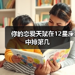 你的恋爱天赋在12星座中排第几(图1) 你的恋爱天赋在12星座中排第几(图1)