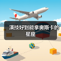 演技好到能拿奥斯卡的星座(图3) 演技好到能拿奥斯卡的星座(图3)