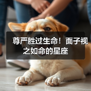 尊严胜过生命!面子视之如命的星座(图1) 尊严胜过生命!面子视之如命的星座(图1)