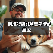 演技好到能拿奥斯卡的星座(图1) 演技好到能拿奥斯卡的星座(图1)