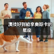 演技好到能拿奥斯卡的星座(图2) 演技好到能拿奥斯卡的星座(图2)