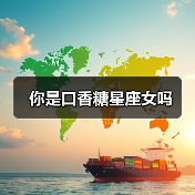 你是口香糖星座女吗(图3) 你是口香糖星座女吗(图3)