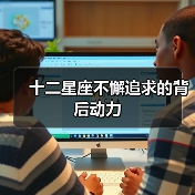 十二星座不懈追求的背后动力（图3）