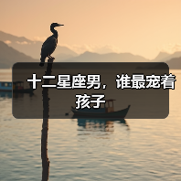 十二星座男,谁最宠着孩子(图2) 十二星座男,谁最宠着孩子(图2)
