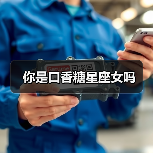 你是口香糖星座女吗(图2) 你是口香糖星座女吗(图2)