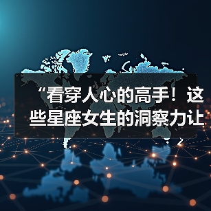 “看穿人心的高手!这些星座女生的洞察力让人佩服”(图2) “看穿人心的高手!这些星座女生的洞察力让人佩服”(图2)