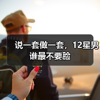 说一套做一套,12星男谁最不要脸(图3) 说一套做一套,12星男谁最不要脸(图3)