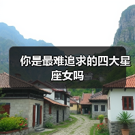 你是最难追求的四大星座女吗(图4) 你是最难追求的四大星座女吗(图4)