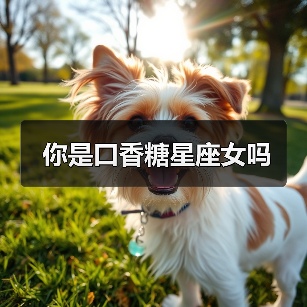 你是口香糖星座女吗(图1) 你是口香糖星座女吗(图1)