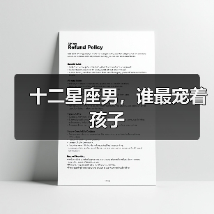 十二星座男,谁最宠着孩子(图4) 十二星座男,谁最宠着孩子(图4)
