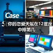 你的恋爱天赋在12星座中排第几(图3) 你的恋爱天赋在12星座中排第几(图3)