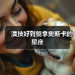 演技好到能拿奥斯卡的星座(图4) 演技好到能拿奥斯卡的星座(图4)