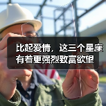 比起爱情，这三个星座有着更强烈致富欲望（图2）