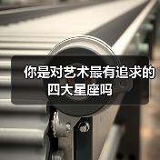 你是对艺术最有追求的四大星座吗(图2) 你是对艺术最有追求的四大星座吗(图2)