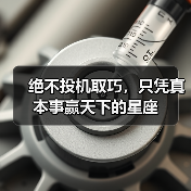 绝不投机取巧,只凭真本事赢天下的星座(图2) 绝不投机取巧,只凭真本事赢天下的星座(图2)