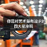 你是对艺术最有追求的四大星座吗(图1) 你是对艺术最有追求的四大星座吗(图1)