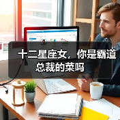 十二星座女,你是霸道总裁的菜吗(图3) 十二星座女,你是霸道总裁的菜吗(图3)