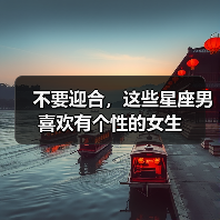不要迎合,这些星座男喜欢有个性的女生(图3) 不要迎合,这些星座男喜欢有个性的女生(图3)