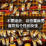 不要迎合,这些星座男喜欢有个性的女生(图4) 不要迎合,这些星座男喜欢有个性的女生(图4)