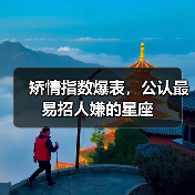 矫情指数爆表,公认最易招人嫌的星座(图1) 矫情指数爆表,公认最易招人嫌的星座(图1)